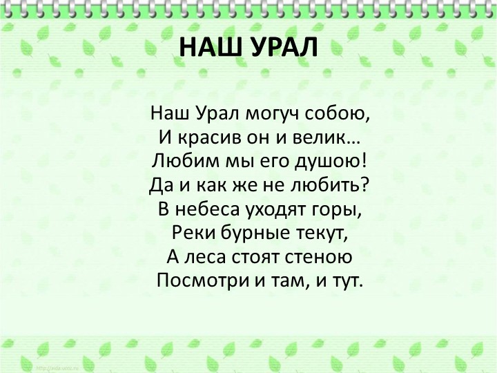 Презентация по ознакомлению с родным краем"Природа Урала"