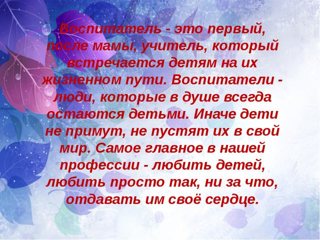 Я воспитатель. Презентация