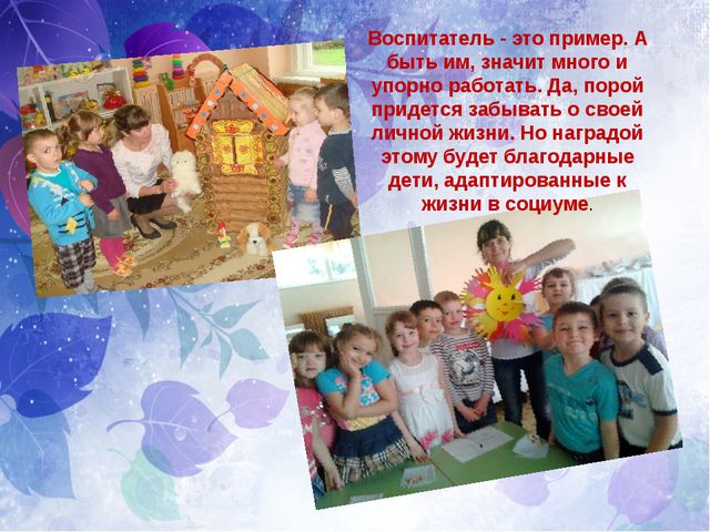 Я воспитатель. Презентация