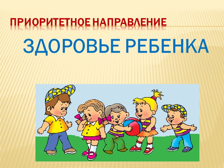 Презентация по физической культуре "Здоровый образ жизни детей 4-5 лет"