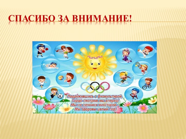 Презентация по физической культуре "Здоровый образ жизни детей 4-5 лет"
