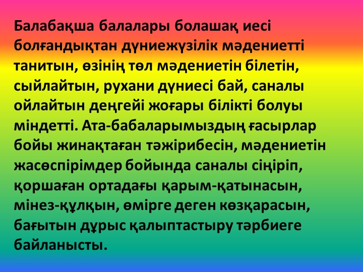 МЕКТЕПКЕ ДЕЙІНГІ ҰЙЫМДАРДА ОЙНАЛАТЫН "ҰЛТТЫҚ ОЙЫНДАР"
