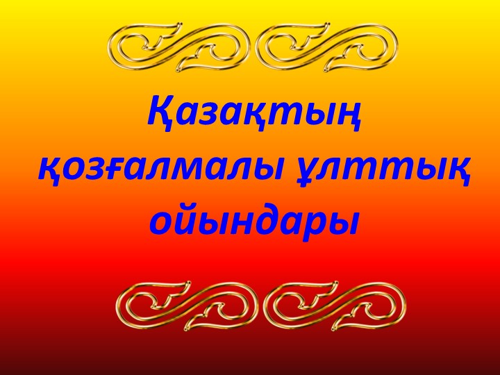 МЕКТЕПКЕ ДЕЙІНГІ ҰЙЫМДАРДА ОЙНАЛАТЫН "ҰЛТТЫҚ ОЙЫНДАР"