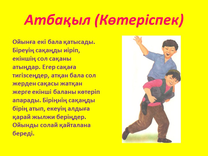 МЕКТЕПКЕ ДЕЙІНГІ ҰЙЫМДАРДА ОЙНАЛАТЫН "ҰЛТТЫҚ ОЙЫНДАР"