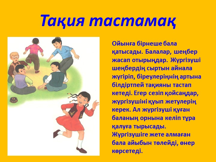 МЕКТЕПКЕ ДЕЙІНГІ ҰЙЫМДАРДА ОЙНАЛАТЫН "ҰЛТТЫҚ ОЙЫНДАР"
