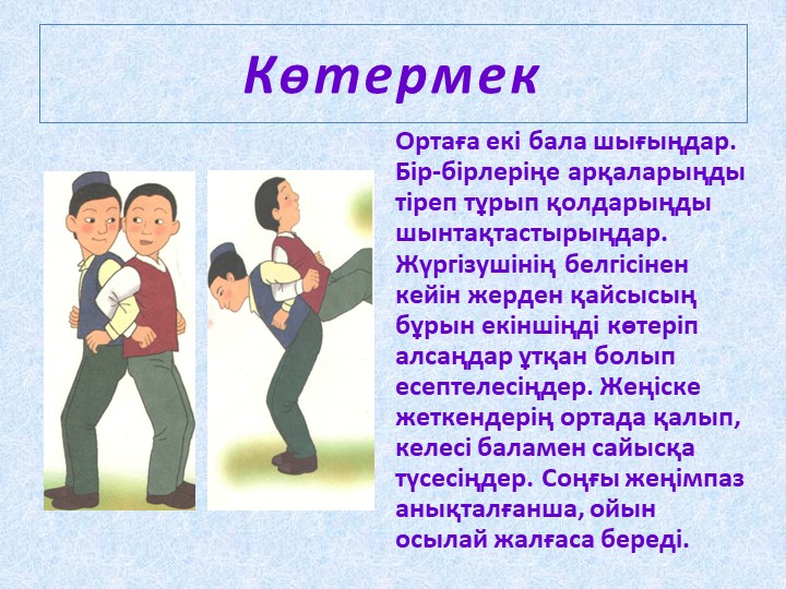 МЕКТЕПКЕ ДЕЙІНГІ ҰЙЫМДАРДА ОЙНАЛАТЫН "ҰЛТТЫҚ ОЙЫНДАР"