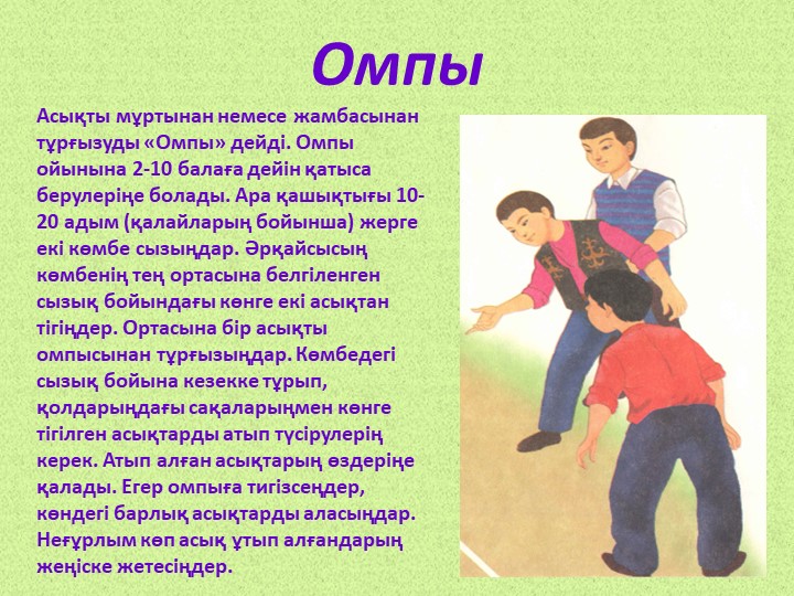 МЕКТЕПКЕ ДЕЙІНГІ ҰЙЫМДАРДА ОЙНАЛАТЫН "ҰЛТТЫҚ ОЙЫНДАР"