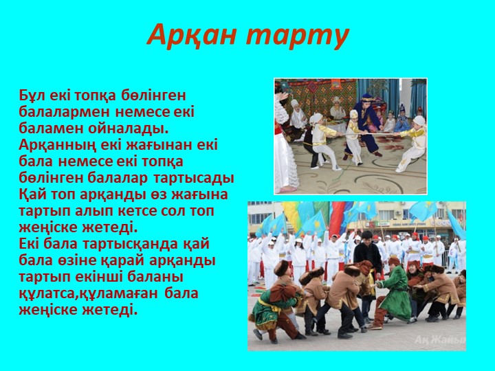 МЕКТЕПКЕ ДЕЙІНГІ ҰЙЫМДАРДА ОЙНАЛАТЫН "ҰЛТТЫҚ ОЙЫНДАР"