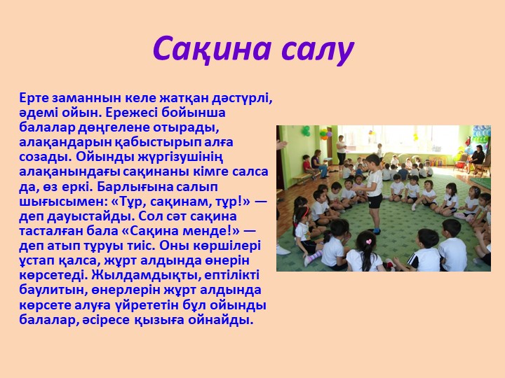 МЕКТЕПКЕ ДЕЙІНГІ ҰЙЫМДАРДА ОЙНАЛАТЫН "ҰЛТТЫҚ ОЙЫНДАР"