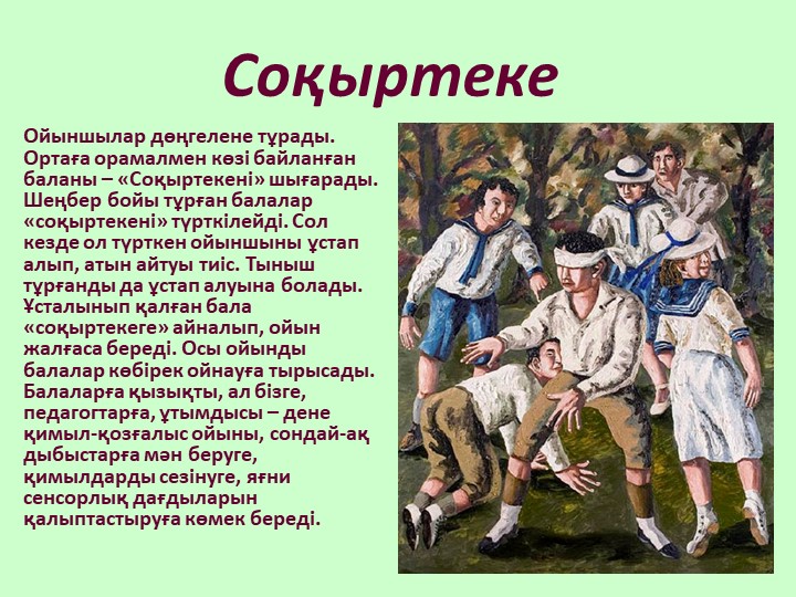 МЕКТЕПКЕ ДЕЙІНГІ ҰЙЫМДАРДА ОЙНАЛАТЫН "ҰЛТТЫҚ ОЙЫНДАР"