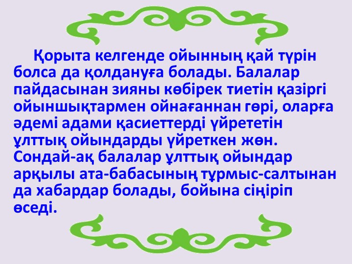 МЕКТЕПКЕ ДЕЙІНГІ ҰЙЫМДАРДА ОЙНАЛАТЫН "ҰЛТТЫҚ ОЙЫНДАР"