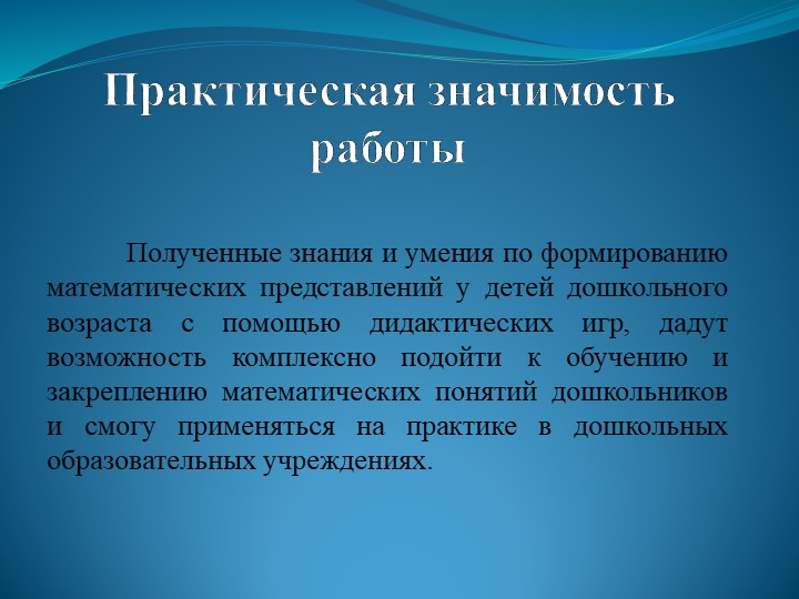Дидактическая игра как средство развития математических способностей дошкольников