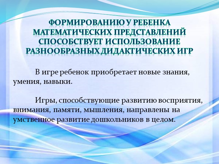Дидактическая игра как средство развития математических способностей дошкольников
