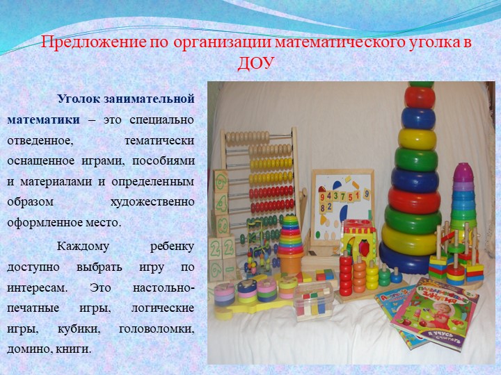 Дидактическая игра как средство развития математических способностей дошкольников
