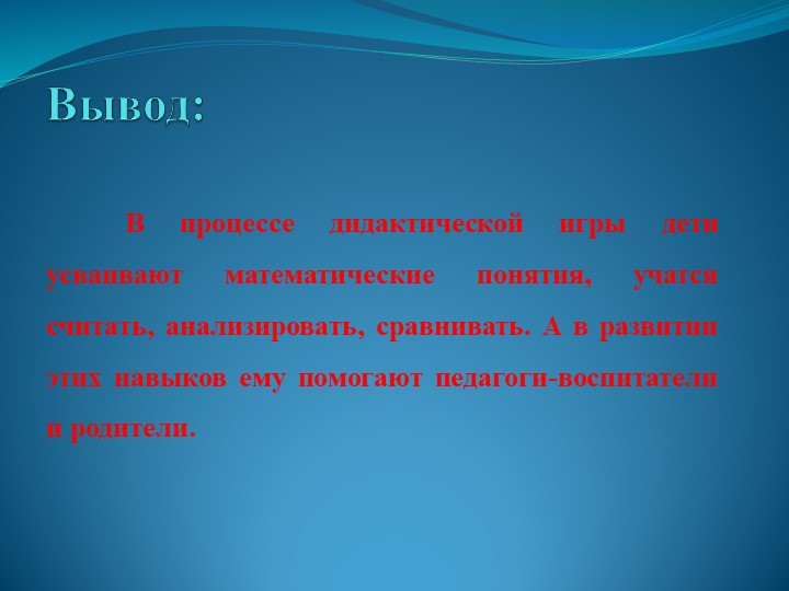 Дидактическая игра как средство развития математических способностей дошкольников