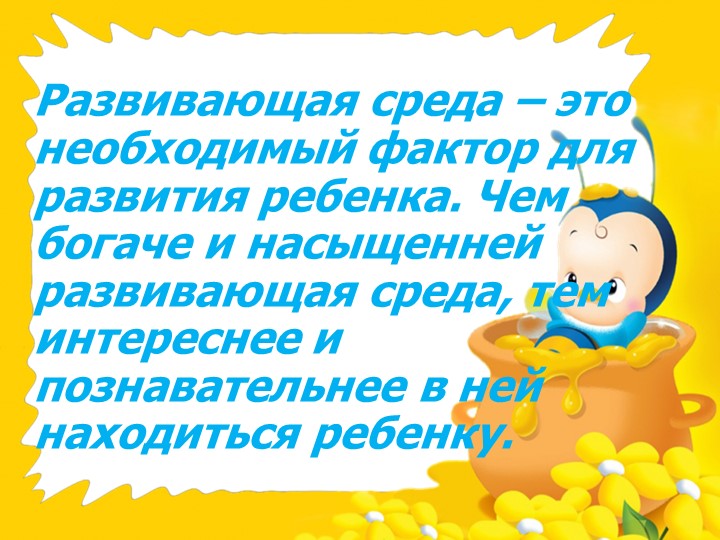 Презентация предметно-развивающей среды ДОУ