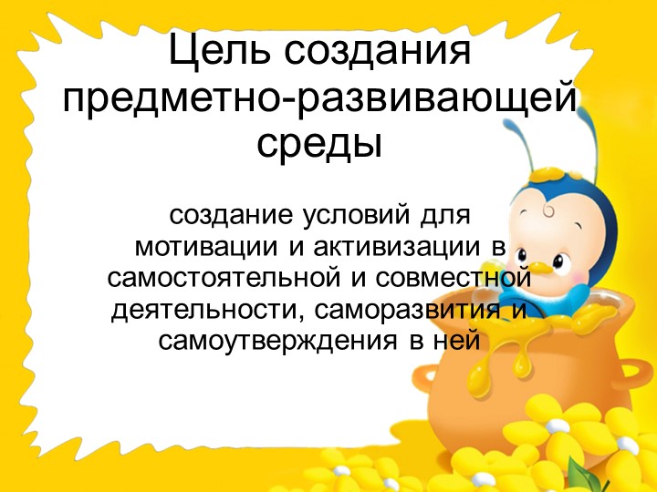 Презентация предметно-развивающей среды ДОУ