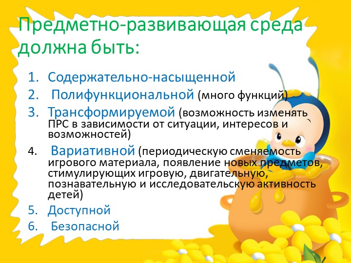 Презентация предметно-развивающей среды ДОУ
