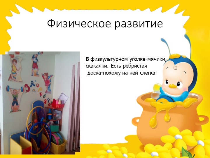 Презентация предметно-развивающей среды ДОУ