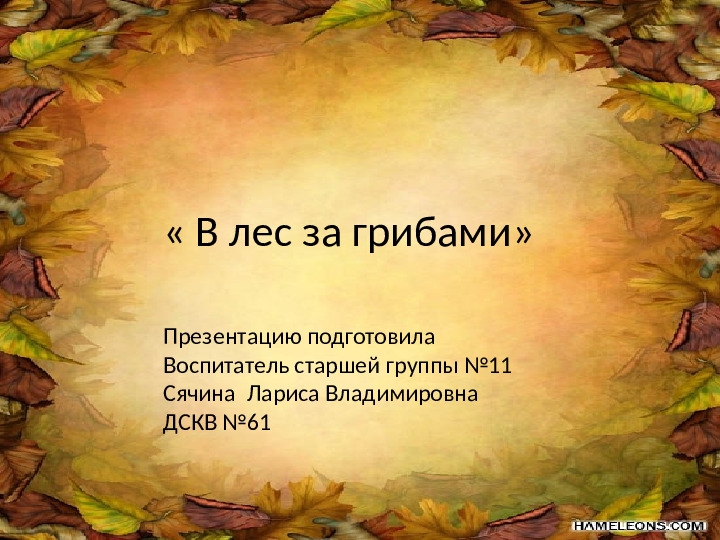 Презентация по лексической теме " В лес за грибами" средняя группа