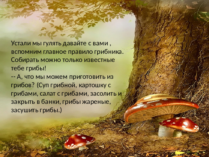 Презентация по лексической теме " В лес за грибами" средняя группа