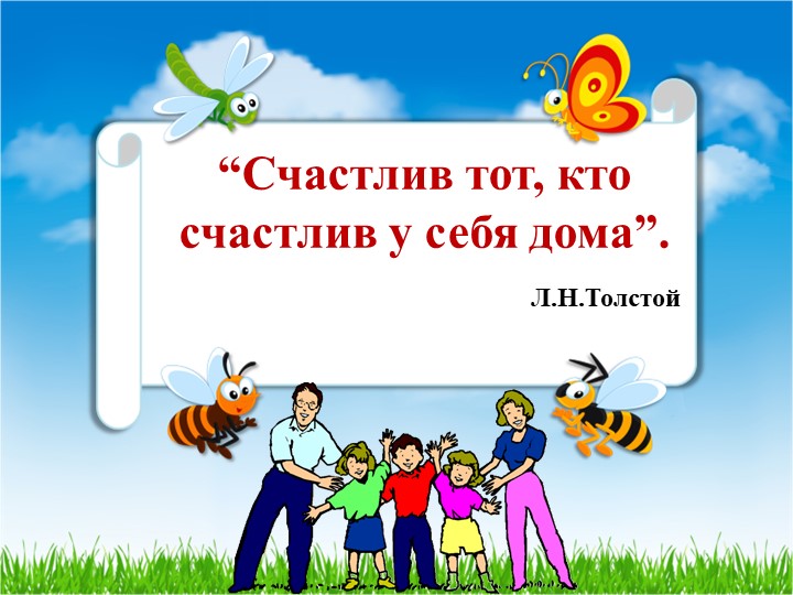 ПРОЕКТНАЯ ДЕЯТЕЛЬНОСТЬ«ДОМ, В КОТОРОМ Я ЖИВУ»
