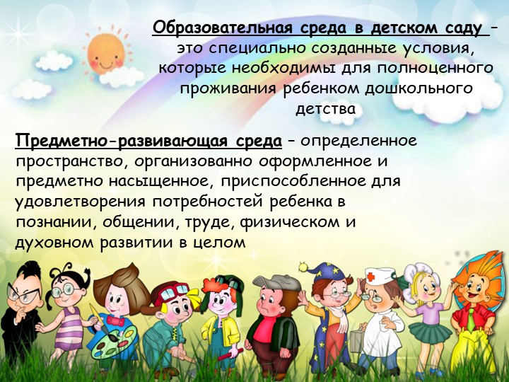 Презентация на тему: "Предметно-развивающая среда в подготовительной группе №2 "Радуга"