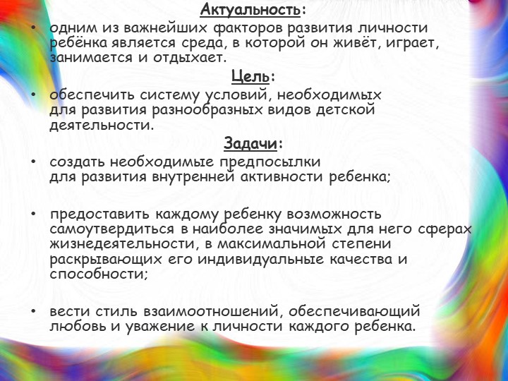 Презентация на тему: "Предметно-развивающая среда в подготовительной группе №2 "Радуга"