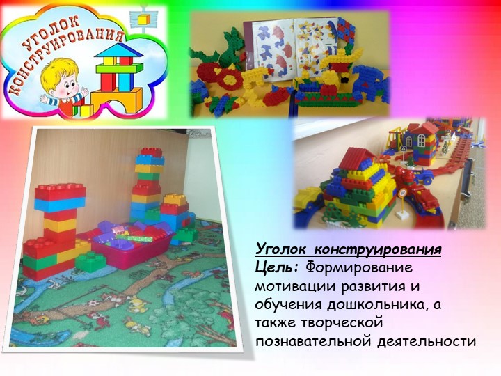 Презентация на тему: "Предметно-развивающая среда в подготовительной группе №2 "Радуга"