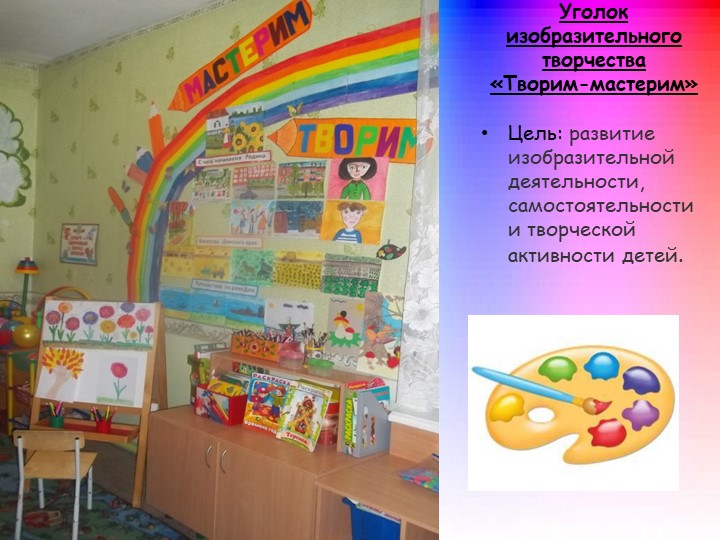 Презентация на тему: "Предметно-развивающая среда в подготовительной группе №2 "Радуга"
