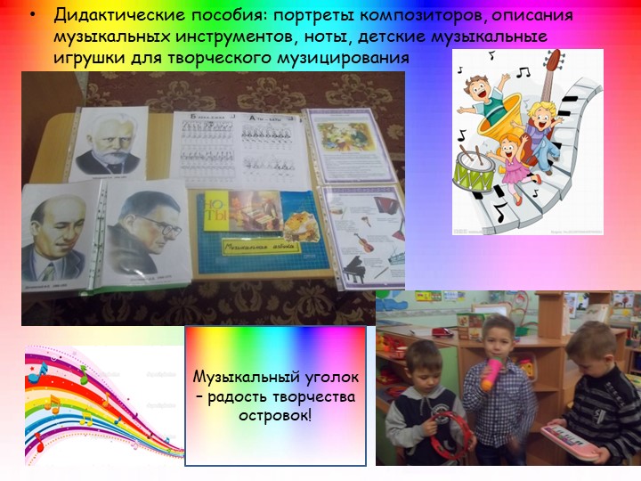 Презентация на тему: "Предметно-развивающая среда в подготовительной группе №2 "Радуга"