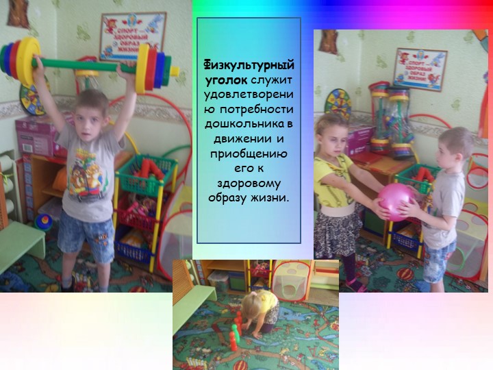 Презентация на тему: "Предметно-развивающая среда в подготовительной группе №2 "Радуга"