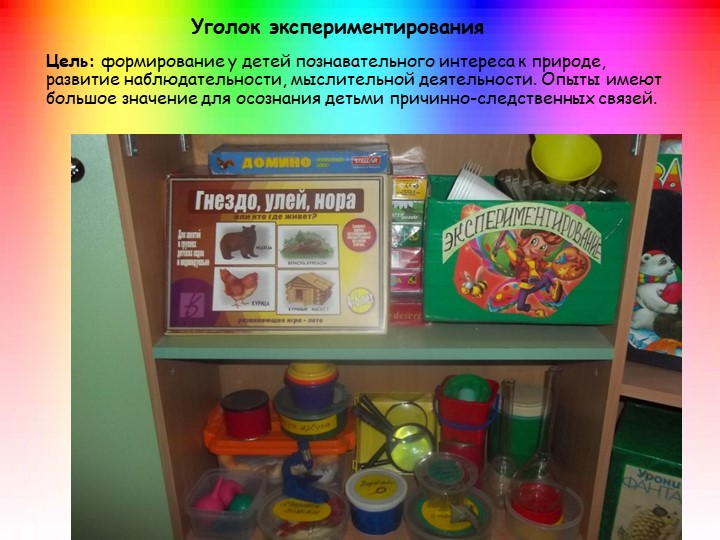 Презентация на тему: "Предметно-развивающая среда в подготовительной группе №2 "Радуга"