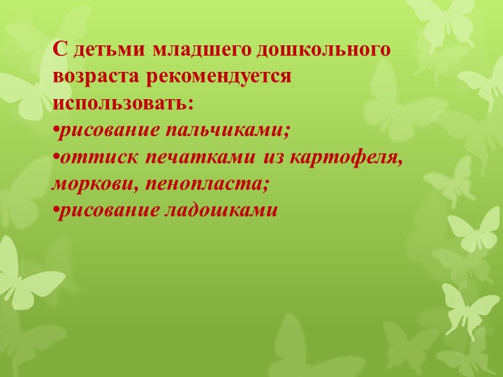 Презентация для воспитателей на тему "Нетрадиционные методы рисования"