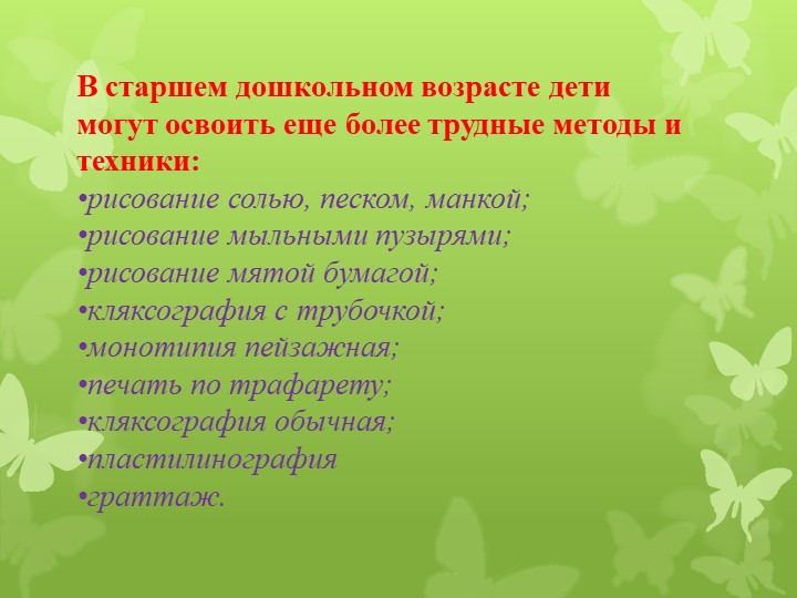 Презентация для воспитателей на тему "Нетрадиционные методы рисования"