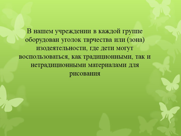 Презентация для воспитателей на тему "Нетрадиционные методы рисования"