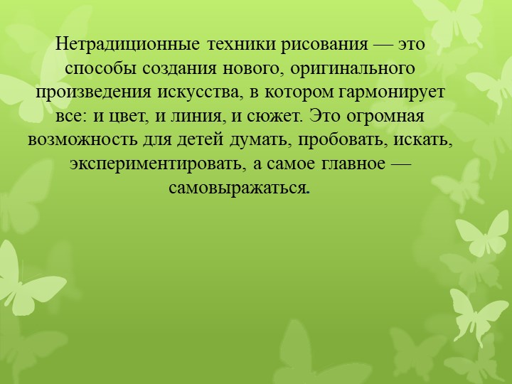 Презентация для воспитателей на тему "Нетрадиционные методы рисования"