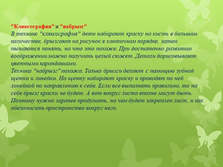 Презентация для воспитателей на тему "Нетрадиционные методы рисования"