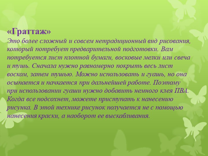 Презентация для воспитателей на тему "Нетрадиционные методы рисования"