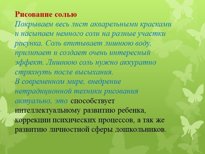 Презентация для воспитателей на тему "Нетрадиционные методы рисования"