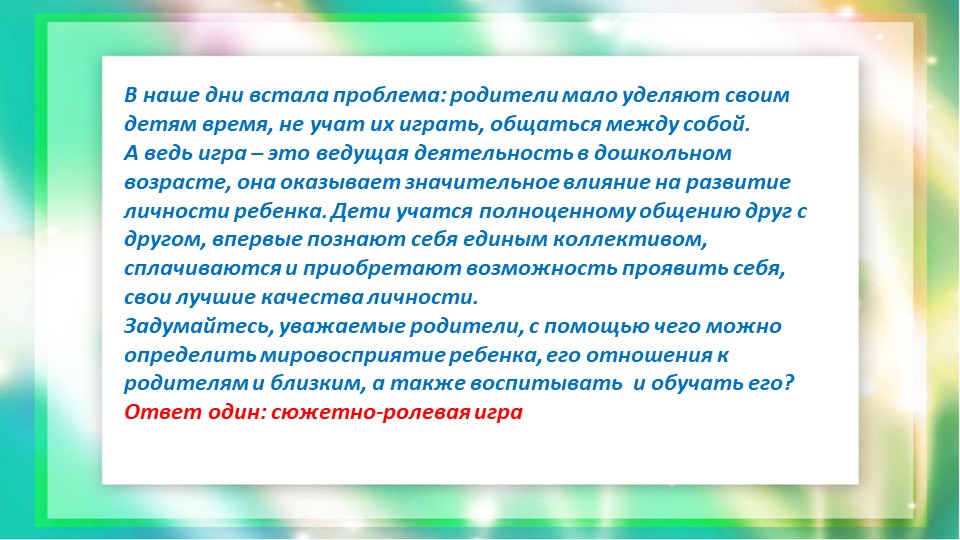 Консультация-презентация для родителей "Сюжетно-ролевые игры дома"