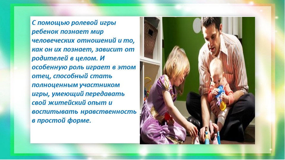 Консультация-презентация для родителей "Сюжетно-ролевые игры дома"
