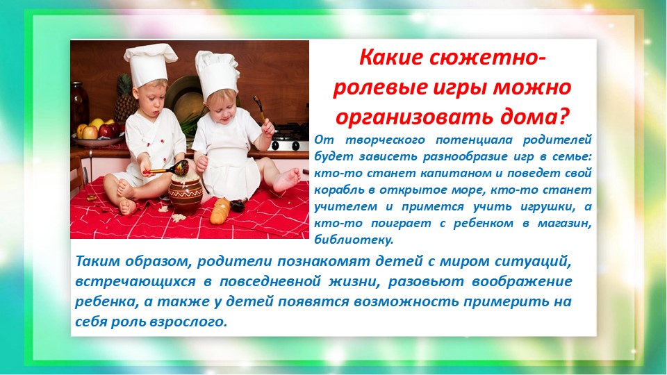 Консультация-презентация для родителей "Сюжетно-ролевые игры дома"