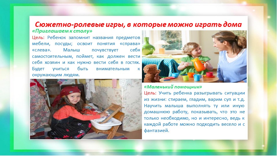 Консультация-презентация для родителей "Сюжетно-ролевые игры дома"