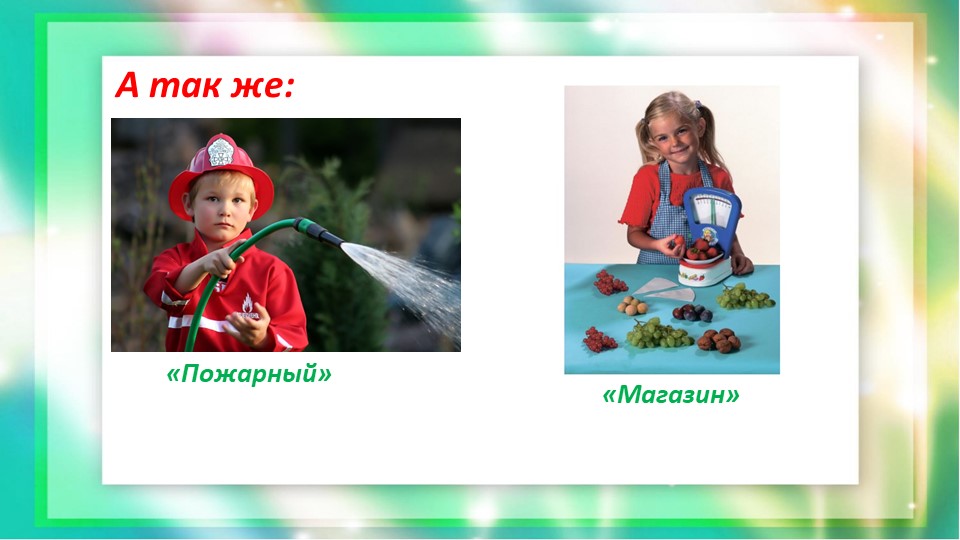 Консультация-презентация для родителей "Сюжетно-ролевые игры дома"