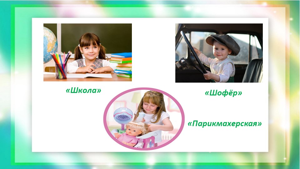 Консультация-презентация для родителей "Сюжетно-ролевые игры дома"