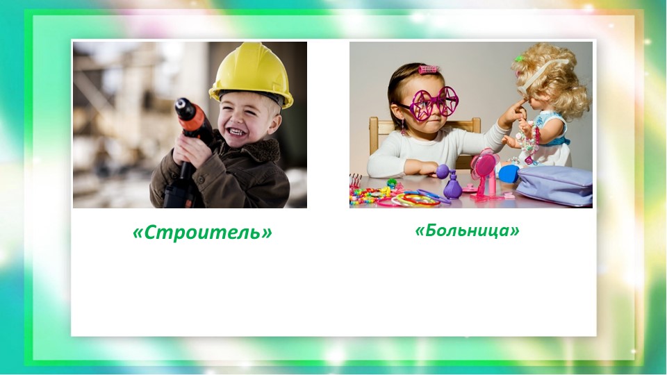 Консультация-презентация для родителей "Сюжетно-ролевые игры дома"
