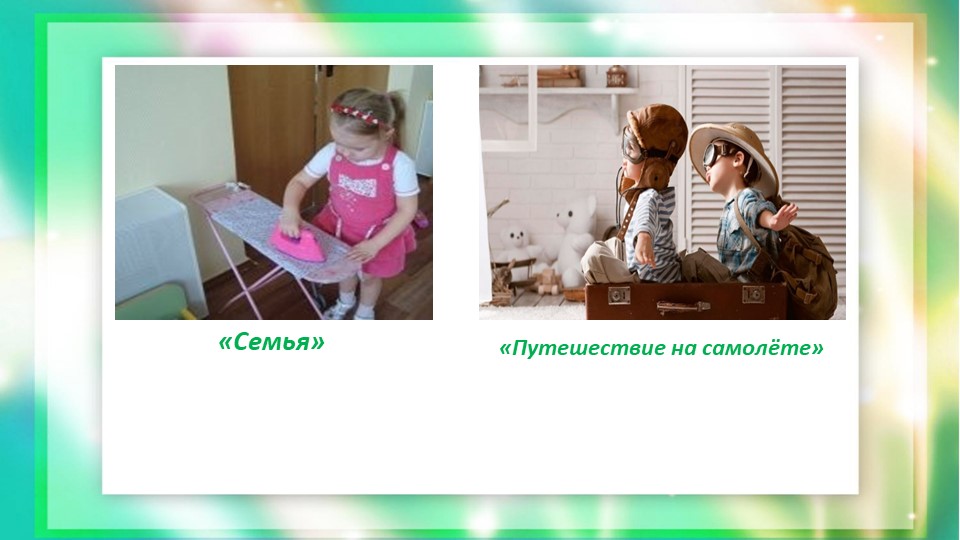 Консультация-презентация для родителей "Сюжетно-ролевые игры дома"