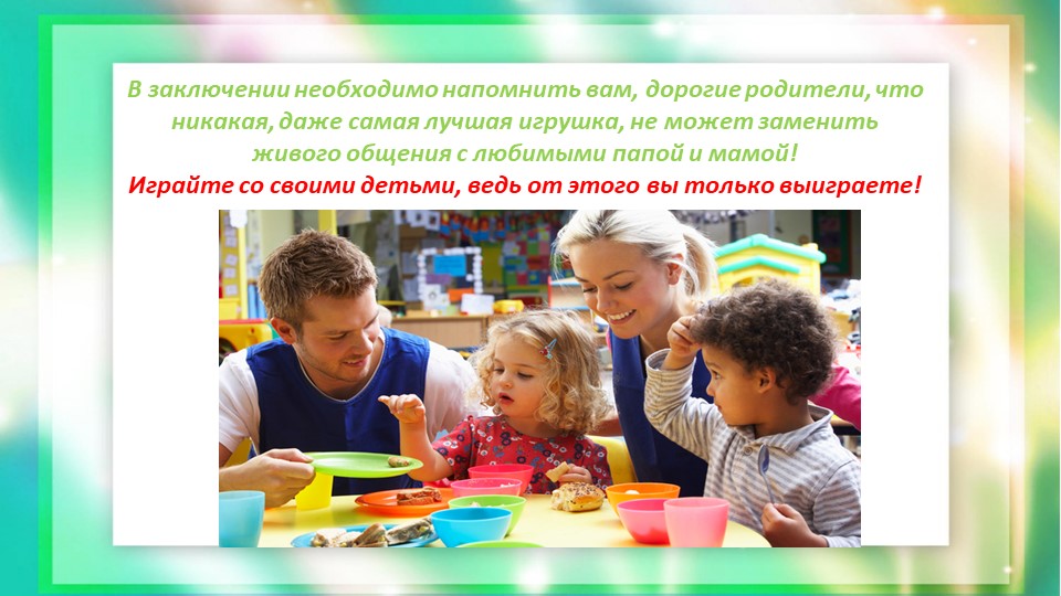 Консультация-презентация для родителей "Сюжетно-ролевые игры дома"