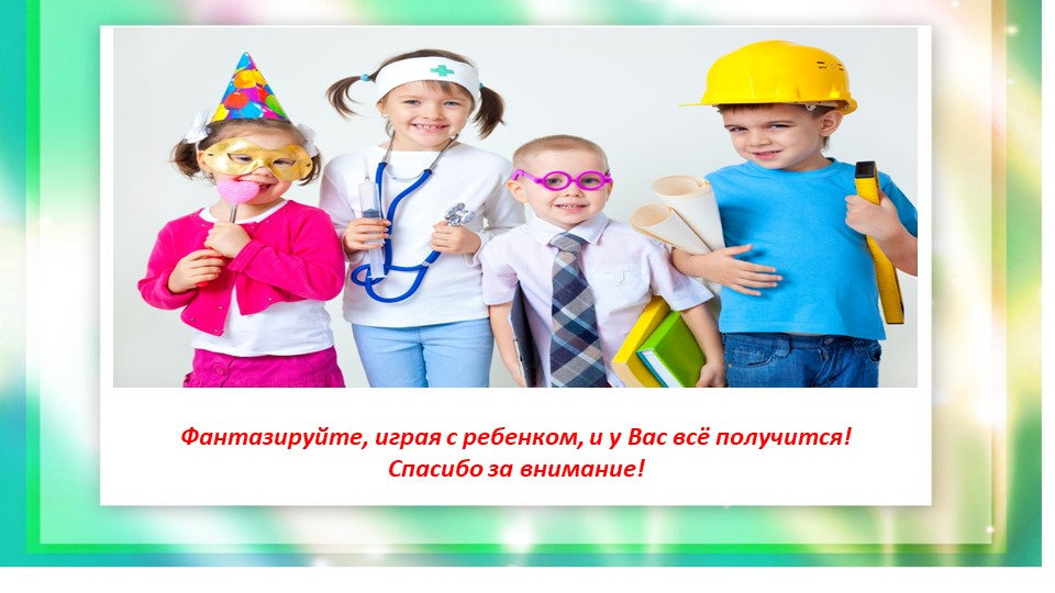 Консультация-презентация для родителей "Сюжетно-ролевые игры дома"